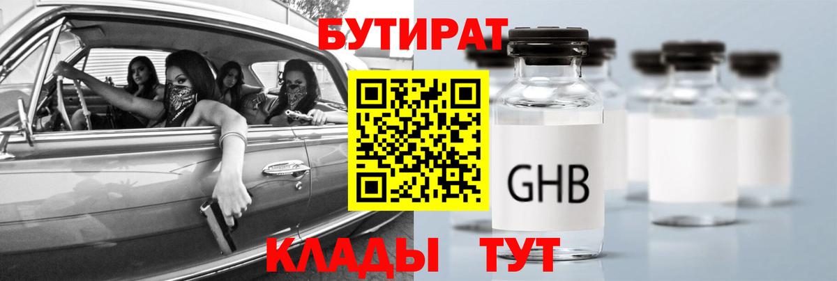 БУТИРАТ GHB  Вход с VPN  Бутират  Сухой Лог 